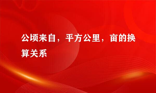 公顷来自，平方公里，亩的换算关系