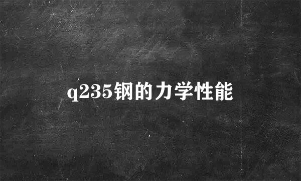 q235钢的力学性能