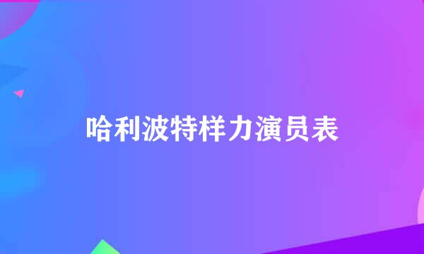 哈利波特样力演员表