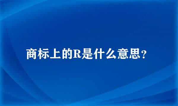 商标上的R是什么意思？