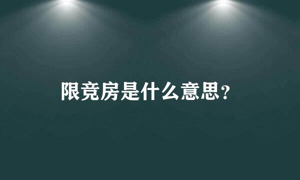 限竞房是什么意思？