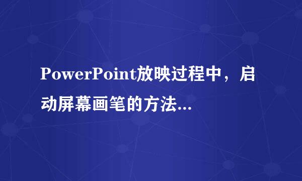 PowerPoint放映过程中，启动屏幕画笔的方法是______。 A、Shift+X B、Esc C、Alt+E D、Ctrl+P