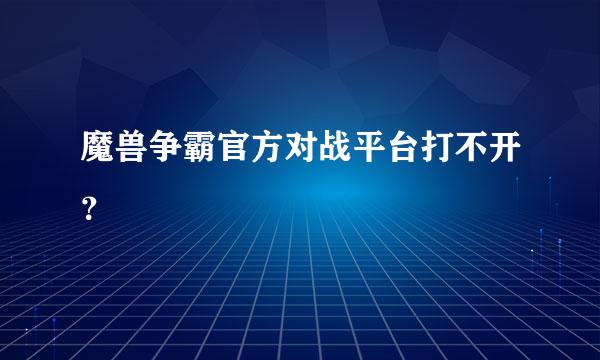 魔兽争霸官方对战平台打不开？