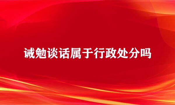 诫勉谈话属于行政处分吗