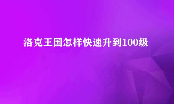 洛克王国怎样快速升到100级