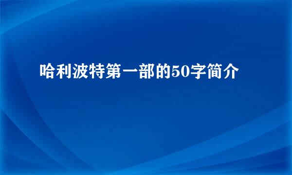 哈利波特第一部的50字简介