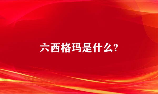 六西格玛是什么?