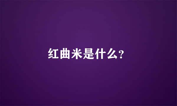 红曲米是什么？