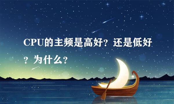 CPU的主频是高好？还是低好？为什么？