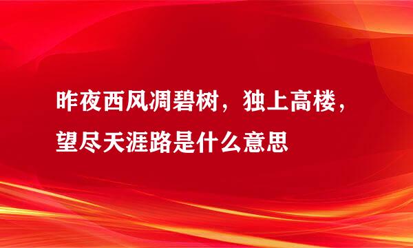 昨夜西风凋碧树，独上高楼，望尽天涯路是什么意思