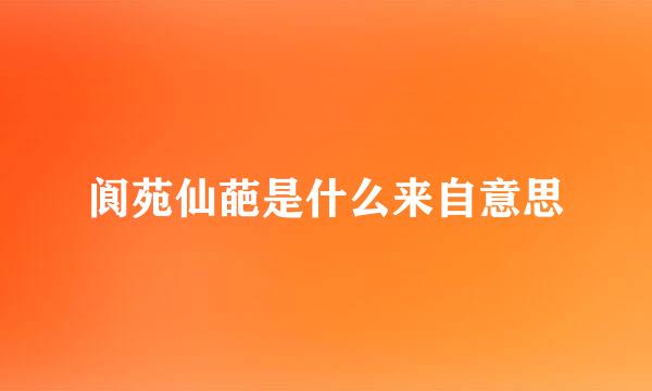 阆苑仙葩是什么来自意思