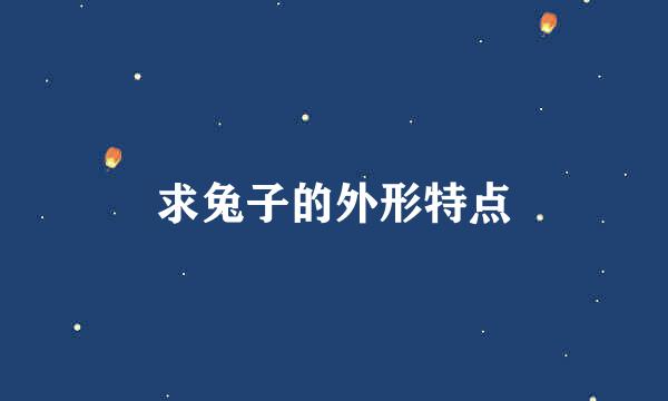 求兔子的外形特点