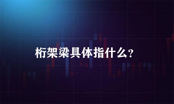 桁架梁具体指什么？