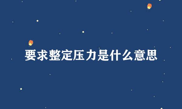 要求整定压力是什么意思