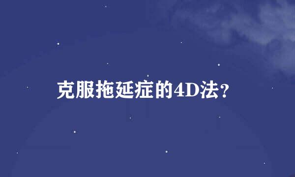 克服拖延症的4D法？