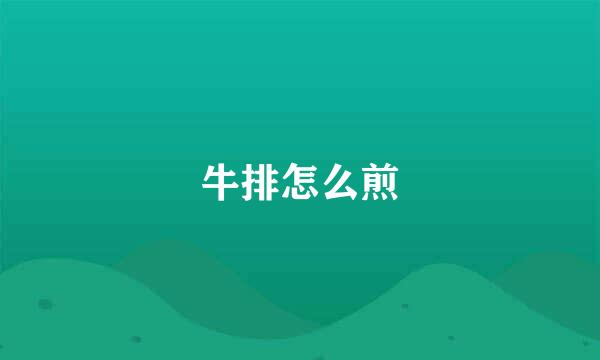 牛排怎么煎