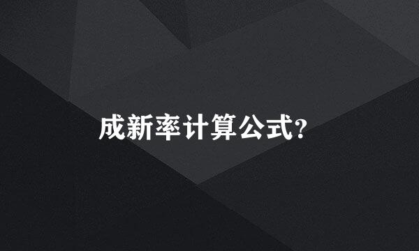 成新率计算公式？