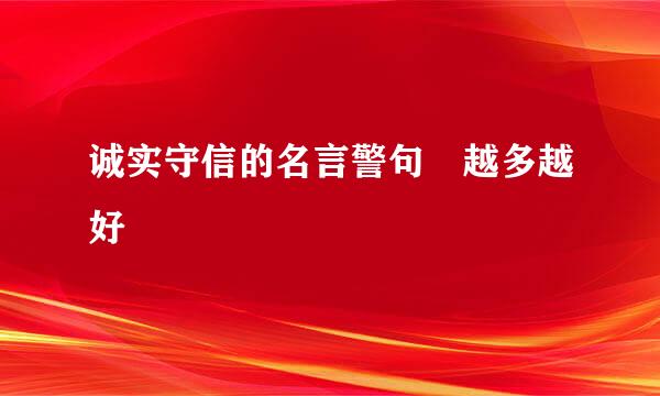 诚实守信的名言警句 越多越好