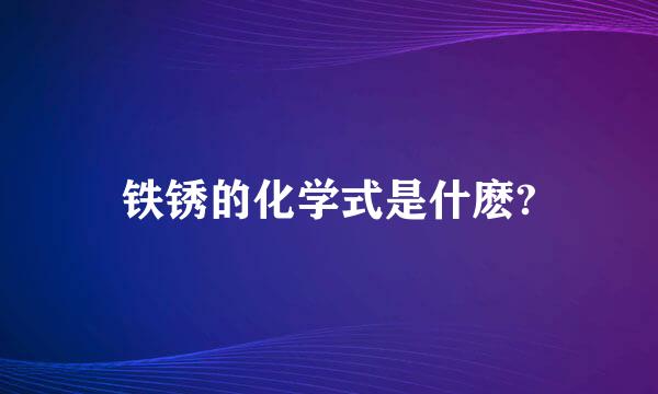 铁锈的化学式是什麽?