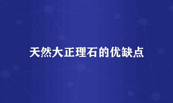 天然大正理石的优缺点