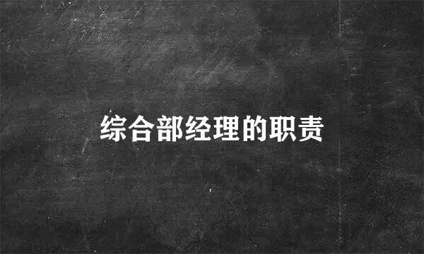 综合部经理的职责