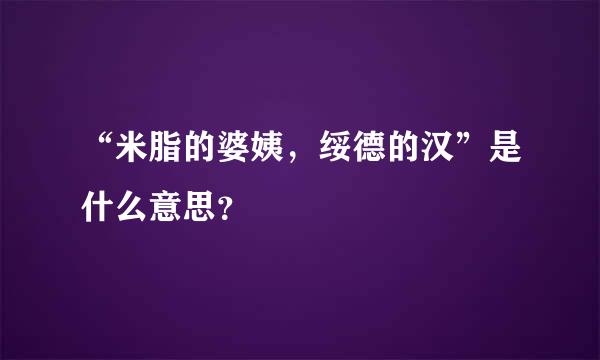 “米脂的婆姨，绥德的汉”是什么意思？