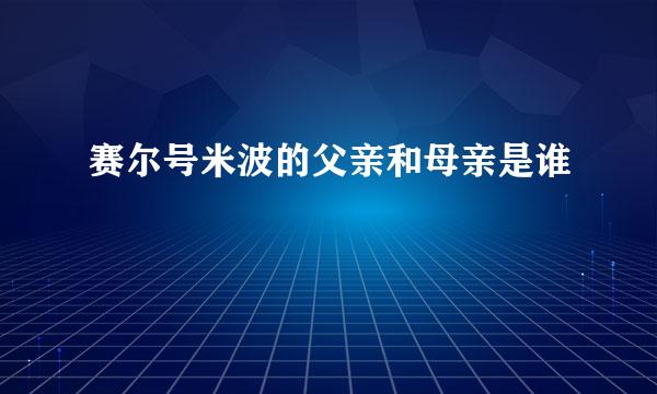 赛尔号米波的父亲和母亲是谁