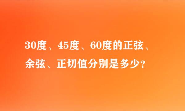 30度、45度、60度的正弦、余弦、正切值分别是多少？