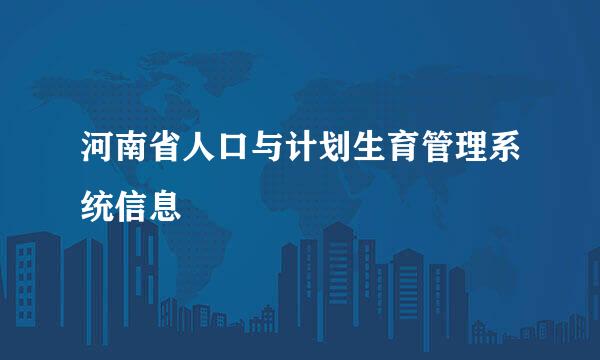 河南省人口与计划生育管理系统信息