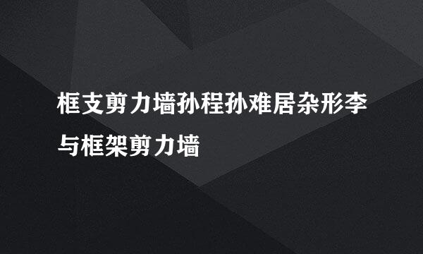 框支剪力墙孙程孙难居杂形李与框架剪力墙