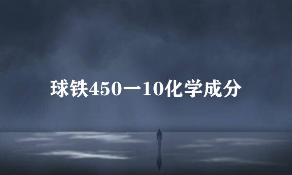 球铁450一10化学成分