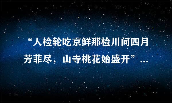 “人检轮吃京鲜那检川间四月芳菲尽，山寺桃花始盛开”，造成这种奇观的生态因素是（  ）