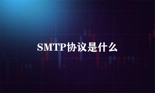 SMTP协议是什么