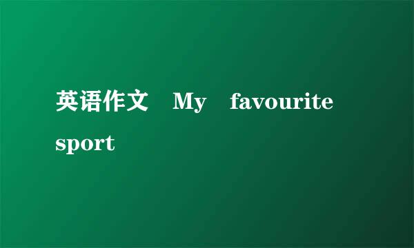 英语作文 My favourite sport