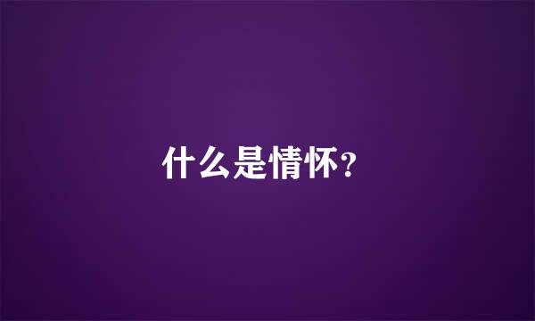 什么是情怀？