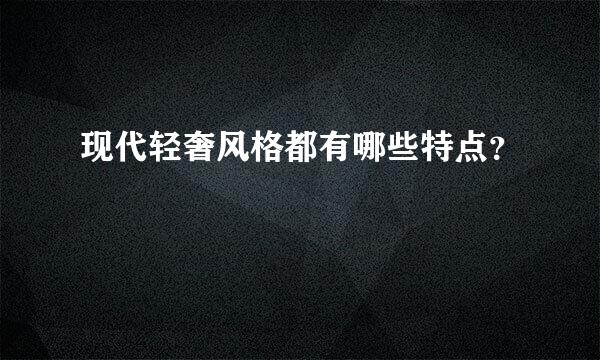 现代轻奢风格都有哪些特点？