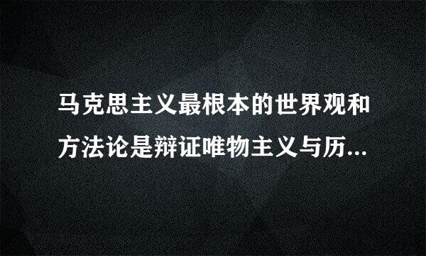 马克思主义最根本的世界观和方法论是辩证唯物主义与历史唯物主义有什么区别？