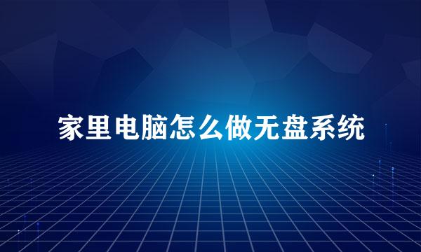 家里电脑怎么做无盘系统