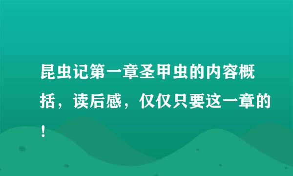 昆虫记第一章圣甲虫的内容概括，读后感，仅仅只要这一章的！