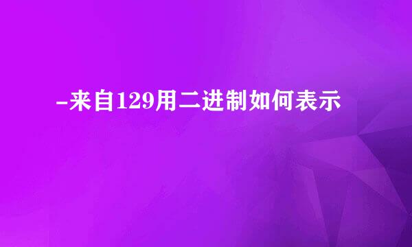 -来自129用二进制如何表示