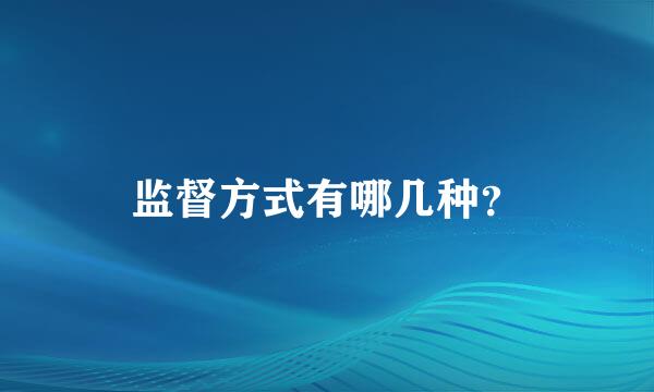 监督方式有哪几种？