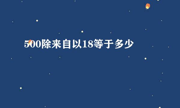 500除来自以18等于多少