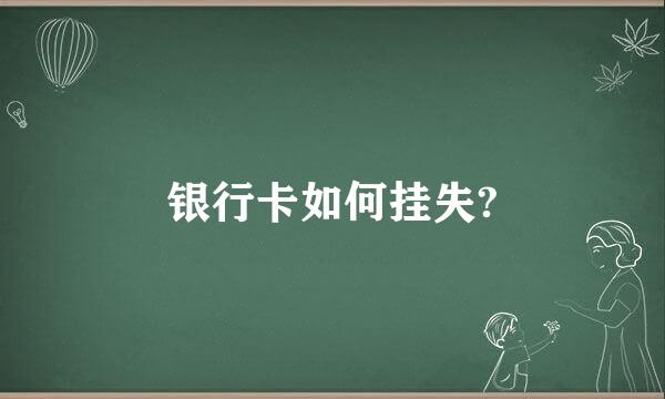 银行卡如何挂失?