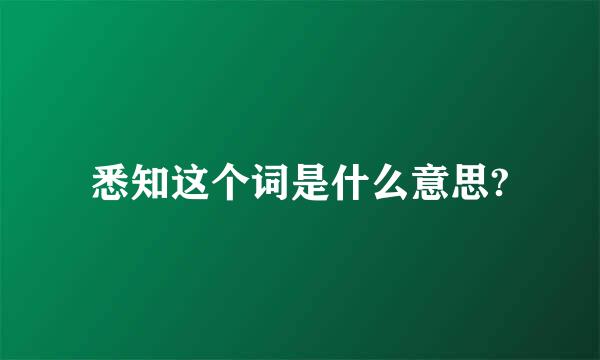 悉知这个词是什么意思?