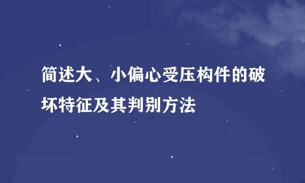 简述大、小偏心受压构件的破坏特征及其判别方法