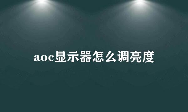 aoc显示器怎么调亮度