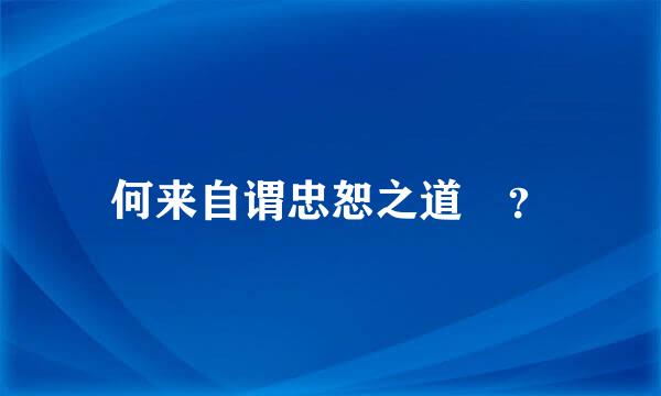 何来自谓忠恕之道 ？