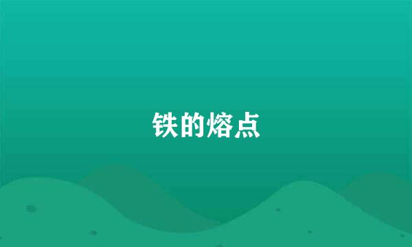 铁的熔点