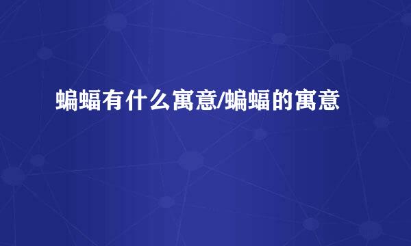 蝙蝠有什么寓意/蝙蝠的寓意