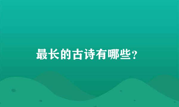 最长的古诗有哪些？